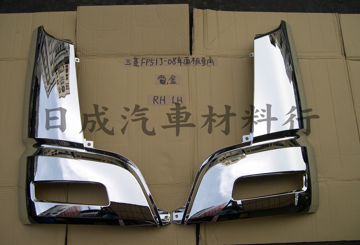 三菱FUSO福壽FP51J-08年電金面板彎角
